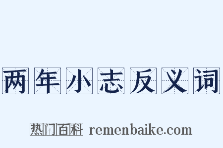 两年小志反义词是什么意思的图片